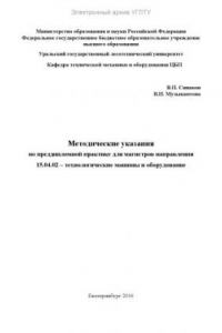 Книга Методические указания по преддипломной практике для магистров направления 15.04.02 – Технологические машины и оборудование