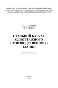 Книга Стальной каркас одноэтажного производственного здания: Методические указания