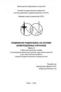 Книга Подвижная радиосвязь на основе шумоподобных сигналов (часть 1)