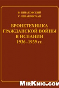 Книга Бронетехника гражданской войны в Испании. 1936–1939 гг.