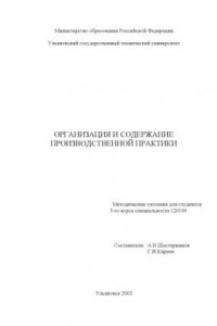 Книга Организация и содержание производственной практики: Методические указания для студентов 3-го курса специальности 120100