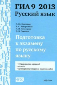 Книга Подготовка к экзамену по русскому языку ГИА 9 в 2013 году. Тренировочные задания