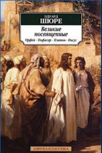 Книга Великие посвященные. Орфей, Пифагор, Платон, Иисус