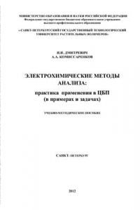 Книга Электрохимические методы анализа: практика применения в ЦБП (в примерах и задачах)