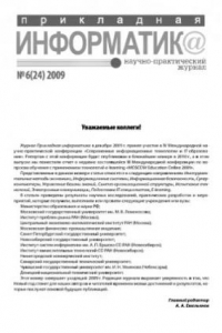 Книга Прикладная информатика. Научно-практический журнал. № 6 (24) 2009