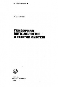 Книга Тензорная методология в теории систем