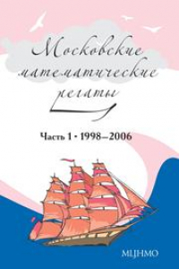 Книга Московские математические регаты. Часть 1. 1998–2006