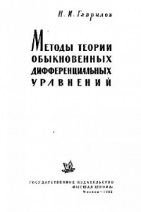 Книга Методы теории обыкновенных дифференциальных уравнений