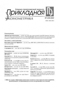 Книга Прикладная эконометрика.  Научно-практический журнал. №  1 (25) 2012