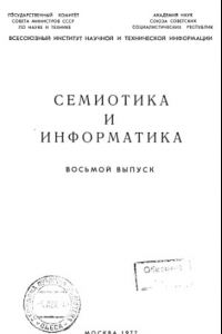 Книга Семиотика и информатика Выпуск8
