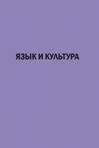 Книга Язык и культура: сборник статей XXII Международной научной конференции. 30–31 мая 2011 г.