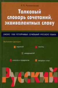 Книга Толковый словарь сочетаний, эквивалентных слову: Около 1500 устойчивых сочетаний русского языка
