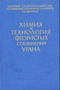 Книга Химия и технология фтористых соединений урана