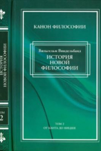 Книга История новой философии в 2 томах