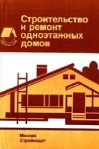 Книга Строительство и  ремонт  одноэтажных  домов