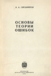 Книга Основы теории ошибок