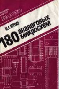 Книга 180 аналоговых микросхем