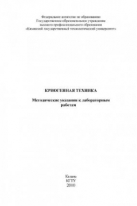 Книга Криогенная техника (90,00 руб.)