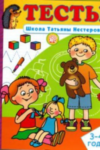 Книга Тесты. Школа Татьяны Нестеровой. 3-4 года