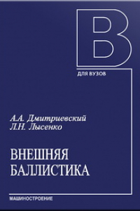 Книга Внешняя баллистика: Учебник для студентов вузов