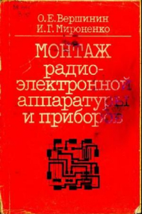 Книга Монтаж радиоэлектронной аппаратуры и приборов [Учеб. для ПТУ]