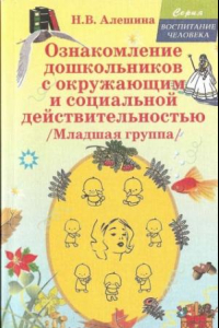 Книга Ознакомление дошкольников с окружающим и социальной действительностью (младшая группа)