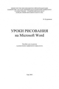 Книга Уроки рисования в Microsoft Word: пособие для студентов II курса художественно-графического факультета