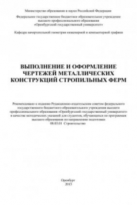 Книга Выполнение и оформление чертежей металлических конструкций стропильных ферм (90,00 руб.)