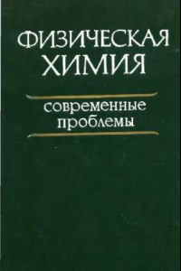 Книга Физическая химия. Современные проблемы. 1985