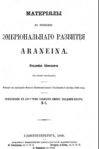 Книга Материалы к познанию эмбрионального развития Araneina