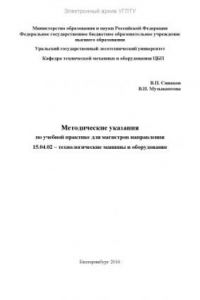 Книга Методические указания по учебной практике для магистров направления 15.04.02 – Технологические машины и оборудование