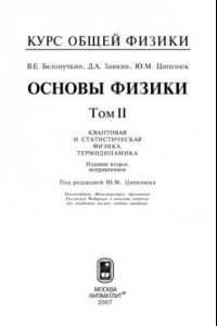 Книга Основы физики. Т. 2. Квантовая и статистическая физика