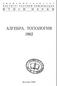 Книга Алгебра. Топология. 1962