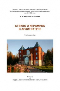 Книга Стекло и керамика в архитектуре учебное пособие для студентов, обучающихся по направлению 270100 