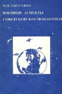Книга Военные аспекты советской космонавтики
