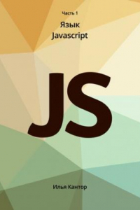 Книга Язык программирования JavaScript. Часть 1