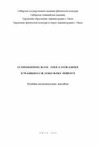 Книга Олимпийское образование учащихся Омских школ