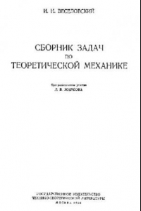 Книга Сборник задач по теоретической механике