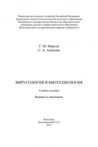 Книга Вирусология и биотехнология: учебное пособие