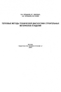 Книга Тепловые методы технической диагностики строительных материалов и изделий: Монография