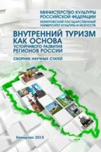 Книга Внутренний туризм как основа устойчивого развития регионов России: сборник научных статей