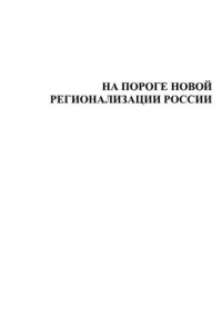 Книга На пороге новой регионализации России