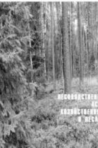 Книга Лесоводственно-экологические аспекты хозяйственной деятельности в лесах Карелии