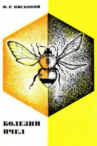 Книга Болезни пчёл (профилактика и лечение)