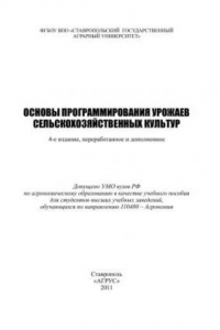 Книга Основы программирования урожаев сельскохозяйственных культур: учеб. пособие для студентов вузов по направлению 110400 - Агрономия