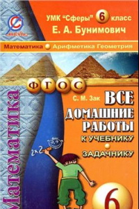 Книга Все домашние работы к УМК Сферы: Математика. 6 класс (арифметика, геометрия): учебнику и задачнику Е.А. Бунимовича и др