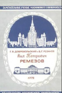 Книга Ремезов Нил Петрович (1899-1961)