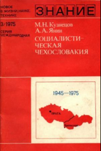 Книга Социалистическая Чехословакия