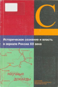 Книга Историческое сознание и власть в зеркале России XX века