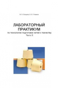 Книга Лабораторный практикум по технологии подготовки нитей к ткачеству. Часть II: Учебное пособие